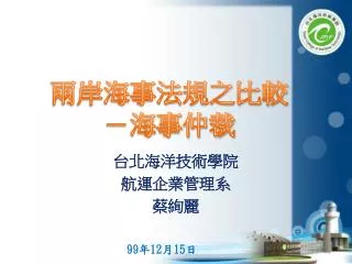 台北海洋技術學院 航運企業管理系 蔡絢麗