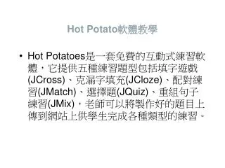 Hot Potato 軟體教學
