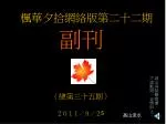 楓華夕拾網絡版第二十二期 （總第三十五期） ２０１１／９／２ 5 - slide 1