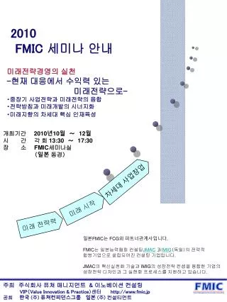 2010 FMIC 세미나 안내 미래전략경영의 실천 - 현재 대응에서 수익력 있는 미래전략으로 -