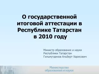 О государственной итоговой аттестации в Республике Татарстан в 2010 году