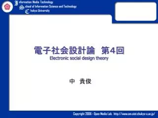 電子社会設計論　第４回 Electronic social design theory