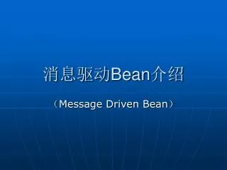 消息驱动 Bean 介绍
