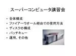 スーパーコンピュータ講習会 - slide 1