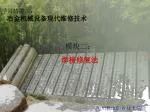学习情境二： 冶金机械设备现代维修技术 - slide 1