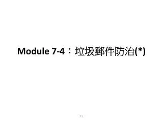 Module 7-4 ： 垃圾郵件防治 (*)