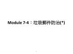 Module 7-4 ： 垃圾郵件防治 (*) - slide 1