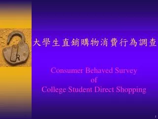 大學生直銷購物消費行為調查