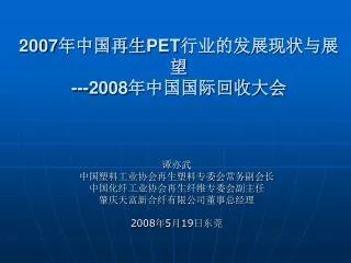 2007 pet 2008