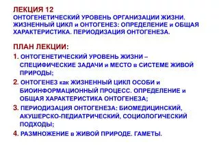 ПЛАН ЛЕКЦИИ : 1 . ОНТОГЕНЕТИЧЕСКИЙ УРОВЕНЬ ЖИЗНИ –