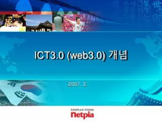 ICT3.0 (web3.0) 개념