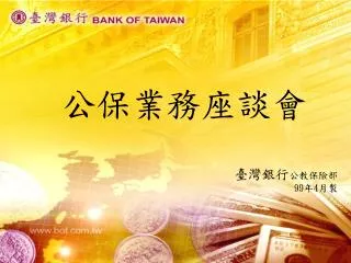 公保業務座談會 臺灣銀行 公教保險部 99 年 4 月製