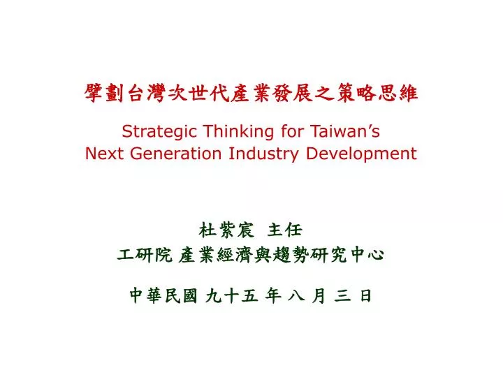 strategic thinking for taiwan s next generation industry development