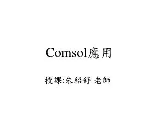 Comsol 應用