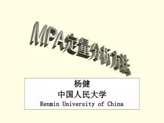 杨健 中国人民大学 Renmin University of China