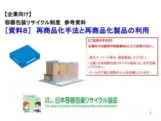 【 企業向け 】 容器包装リサイクル制度　参考資料 ［資料８］　再商品化手法と再商品化製品の利用