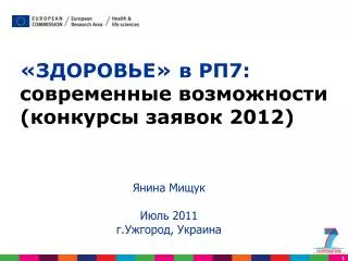 «ЗДОРОВЬЕ» в РП7: современные возможности (конкурсы заявок 2012)