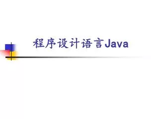 程序设计语言 Java