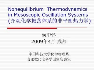 Nonequilibrium Thermodynamics in Mesoscopic Oscillation Systems ( 介观化学振荡体系的非平衡热力学 )