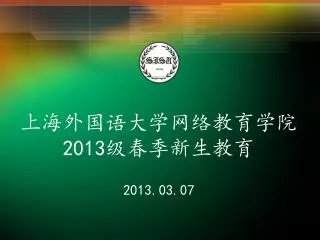 上海外国语大学网络教育学院 2013 级春季新生教育 2013.03.07