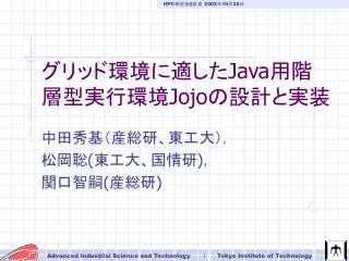 グリッド環境に適した Java 用階層型実行環境 Jojo の設計と実装