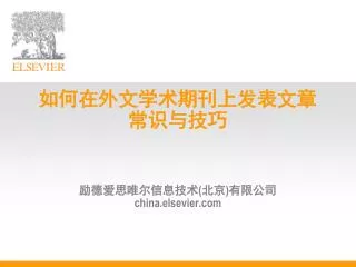 如何在外文学术期刊上发表文章 常识与技巧 励德爱思唯尔信息技术 ( 北京 ) 有限公司 china.elsevier