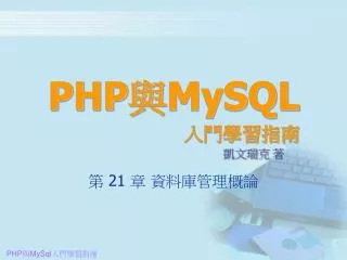 PHP 與 MySQL 入門學習指南