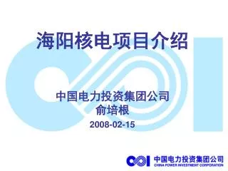 海阳核电项目介绍 中国电力投资集团公司 俞培根 2008-02-15
