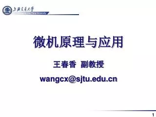 微机原理与应用 王春香 副教授 wangcx@sjtu