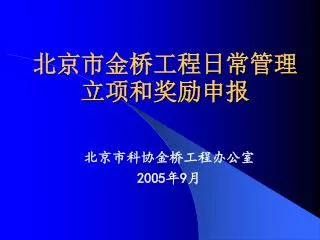 北京市金桥工程日常管理立项和奖励申报