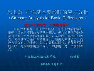 stresses analysis for basic deflections