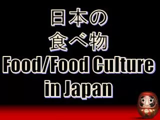 日本の 食べ物 Food/Food Culture in Japan