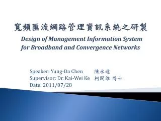 寬頻 匯流網路管理資訊系統之 研製 Design of Management Information System for Broadband and Convergence Networks