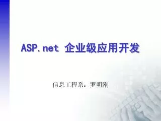 ASP 企业级应用开发