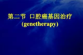 第二节 口腔癌基因治疗 (genetherapy)