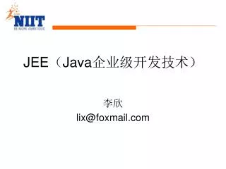 JEE （ Java 企业级开发技术）