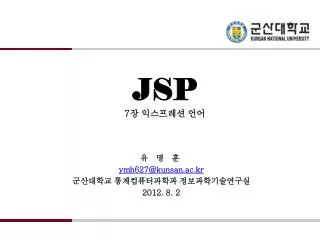 JSP 7 장 익스프레션 언어