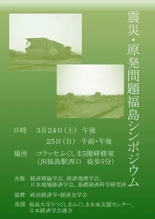 震災・原発問題福島シンポジウム