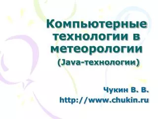 Компьютерные технологии в метеорологии ( Java- технологии)