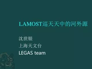 LAMOST 巡天天中的河外源 沈世银 上海 天文台 LEGAS team