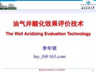 油气井酸化效果评价技术 The Well Acidizing Evaluation Technology