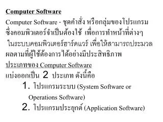 Computer Software Computer Software - ชุดคำสั่ง หรือกลุ่มของโปรแกรม
