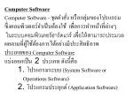 Computer Software Computer Software - ชุดคำสั่ง หรือกลุ่มของโปรแกรม - slide 1