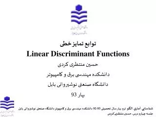 توابع تمایز خطی Linear Discriminant Functions