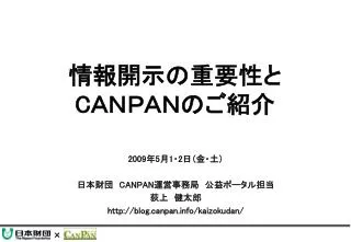 情報開示の重要性と C ＡＮＰＡＮのご紹介