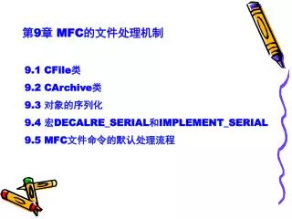 第 9 章 MFC 的文件处理机制