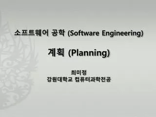 소프트웨어 공학 (Software Engineering) 계획 (Planning) 최미정 강원대학교 컴퓨터과 학 전공