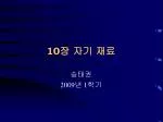 10장 자기 재료 - slide 1