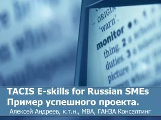 TACIS E - skills for Russian SMEs Пример успешного проекта.