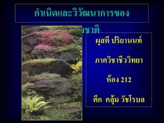 กำเนิดและวิวัฒนาการของธรรมชาติ